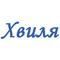 Хвиля